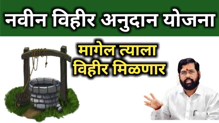 शेतकऱ्यांसाठी आनंदाची बातमी! विहीर खोदण्यासाठी सरकार देणार ₹२.५ लाखांचे अनुदान! Vihir Anudan Yojana