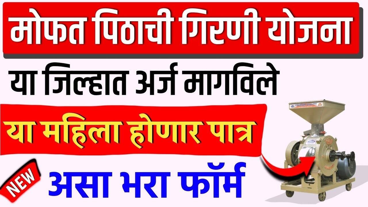 या जिल्ह्यातील महिलांना मोफत पिठाची गिरणी वाटप सुरू; या यादीमध्ये तुमचा जिल्हा आहे का? इथे सविस्तर माहिती पहा Flour mill Scheme